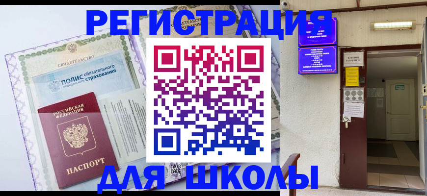 прописка для школы в Невинномысске